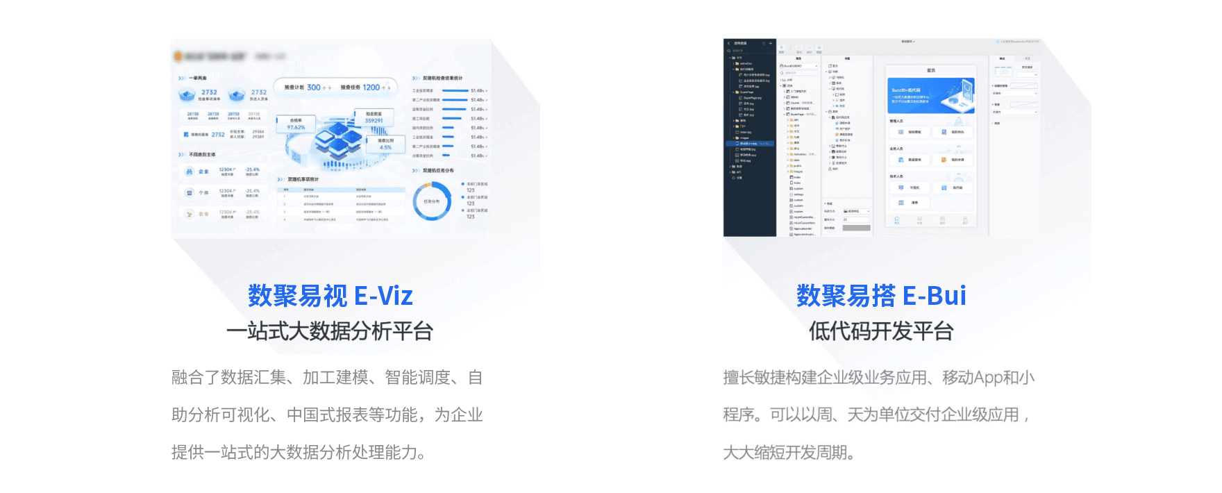 数聚软件产品体系