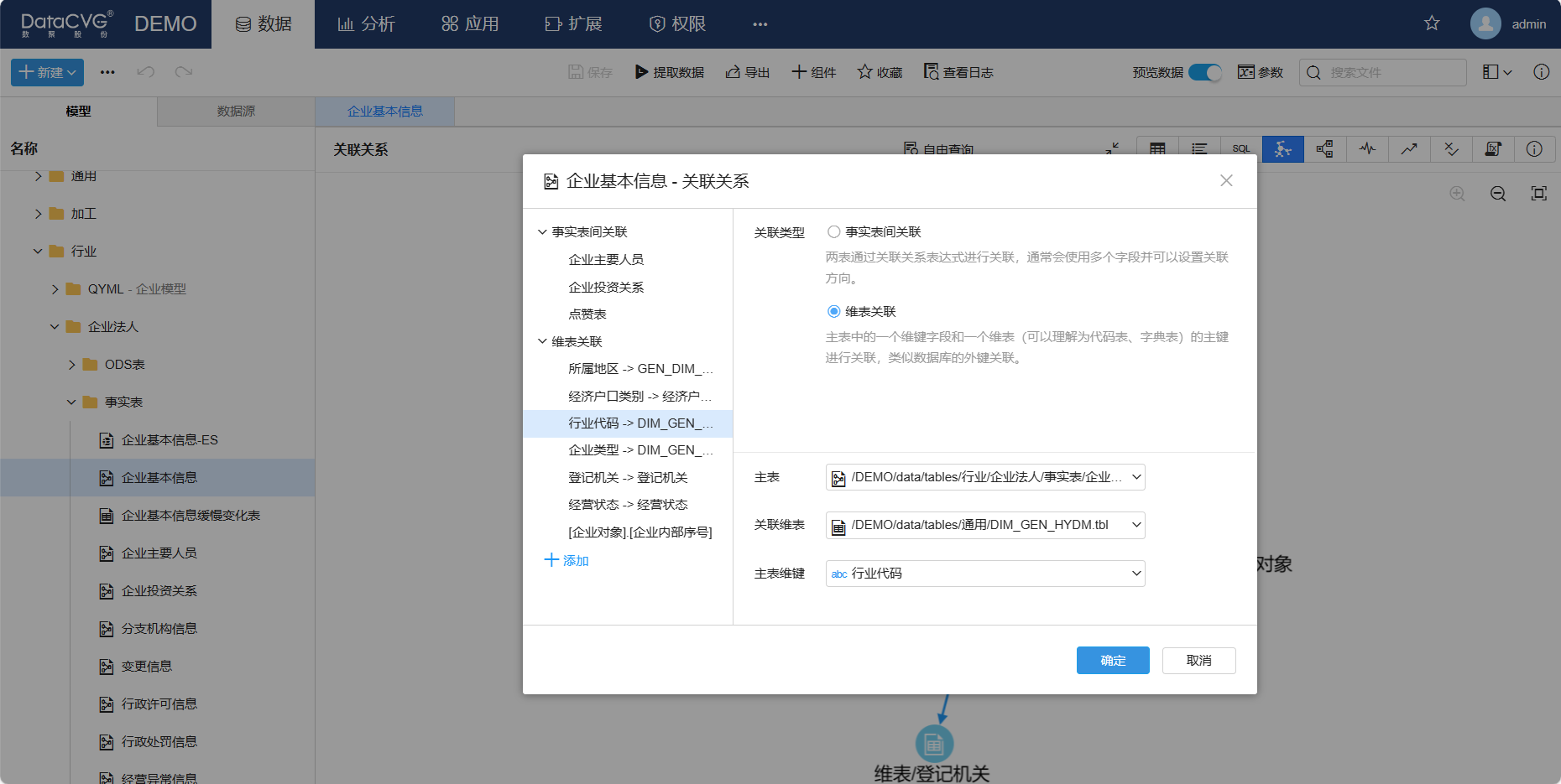 关联关系对话框-维表关联